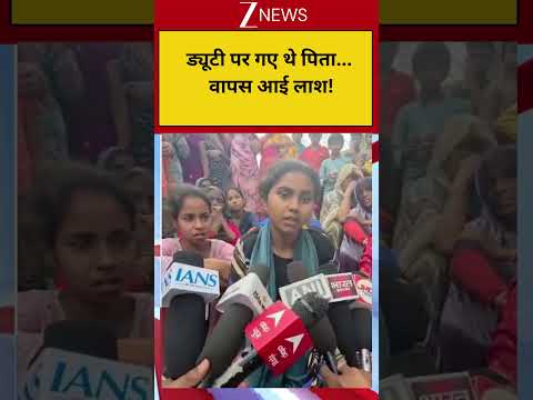 Breaking: ड्यूटी पर गए थे पिता... वापस आई लाश! Zee News| UP thumbnail
