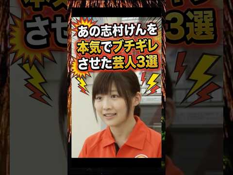 あの志村けんを本気でブチギレさせた芸人3選　#志村けん　#伊藤沙莉　#芸人　#雑学 thumbnail
