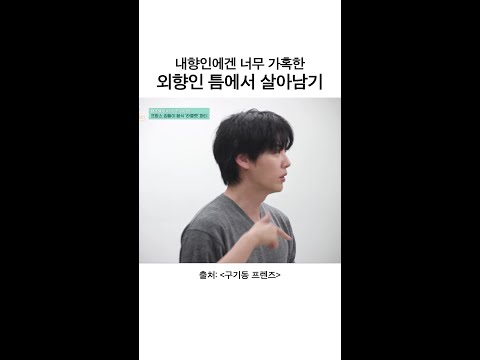 내향인에겐... 너무 가혹한걸... | #구기동프렌즈 thumbnail