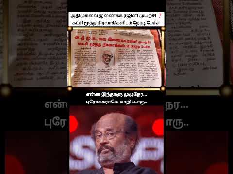 சொட்டை புரோக்கரா மாறிட்டான்!?| rajinikanth trying to reconstruct admk again by talking with official thumbnail