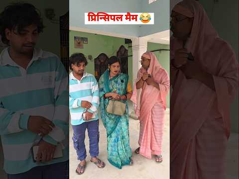 गुस्से वाली प्रिन्सिपल! 😂#comedy #awadicomedy #funny #shortfeed thumbnail
