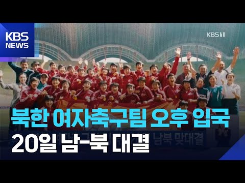 북한 여자축구단 입국…20일 남북 맞대결 / KBS  2026.05.17. thumbnail