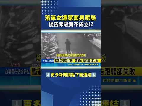 蒙面怪客公園裸露又尾隨 友人怒:出事才要防範嗎?#三立live新聞 #shorts thumbnail