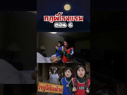 กฎผีต้องห้าม...ตำนานกฎผีโรงแรมร้าง (ตอนที่ 6) thumbnail