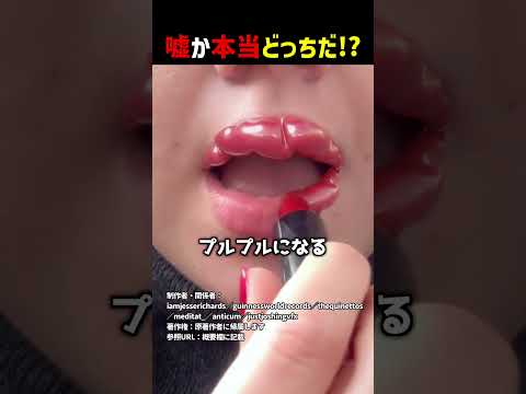 嘘か本当どっちだ！？part21 #shorts #クイズ thumbnail