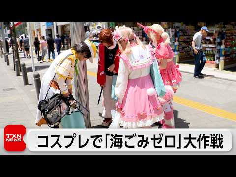 コスプレで海洋ごみ削減訴え 池袋でごみ拾い thumbnail