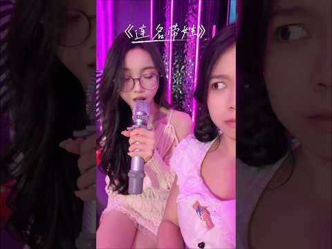 再被你提起已是连名带姓 #连名带姓 #翻唱#张惠妹 #我来开唱 thumbnail