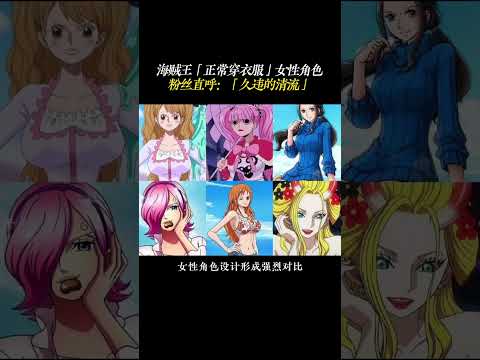 海贼王「正常穿衣服」女性角色！粉丝直呼：「久违的清流」 #海贼王 #坎德尔 #布鲁克 #二次元 #shorts thumbnail