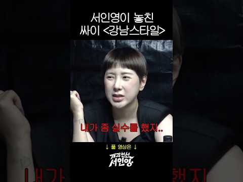 서인영이 놓치고 미친듯이 후회하는 싸이 '강남스타일' thumbnail