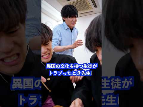 異国の文化を持つ生徒がトラブったとき先生は… #shorts #学校 #先生 thumbnail