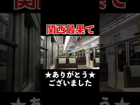 【野宿確定】深夜に聞くと絶望するであろう関西最果ての自動放送 thumbnail