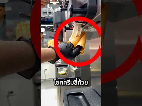 ภูเขาไอศครีมจากโคนสี่ถ้วย thumbnail