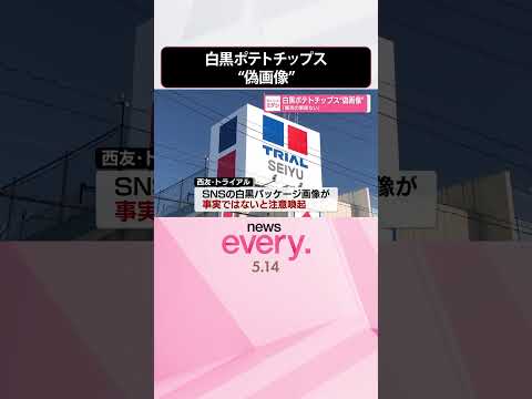 【“偽画像”】白黒ポテトチップス「販売の事実ない」  #shorts thumbnail