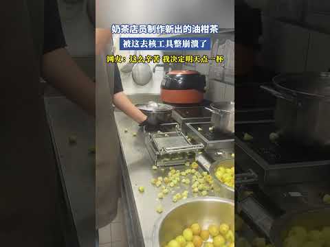 奶茶店員製作新出的油柑茶，被這去核工具整崩潰了，網友：這麽辛苦我決定明天點一杯 #共鳴 #大熱門 thumbnail