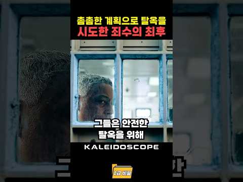 촘촘한 계획으로 탈옥을 시도한 죄수의 최후 thumbnail