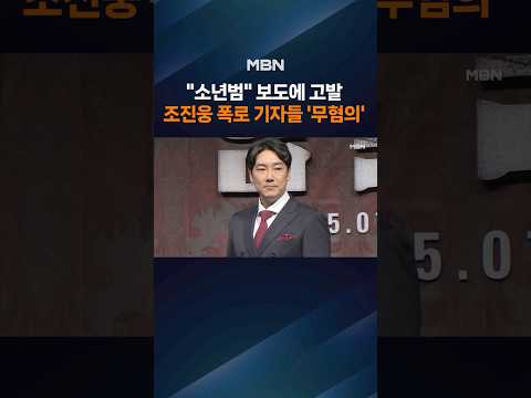 "조진웅 소년사건 유출은 불법" 고발했지만…무혐의 처분 thumbnail