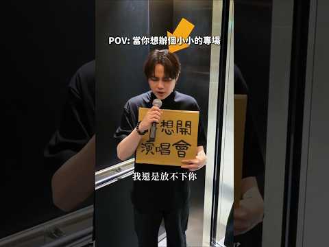我其實是真的沒辦法 但我真的想要開演唱會啊 請為我的勇氣嘉許好嗎 #過了幾天 我能夠開演唱會嗎 thumbnail