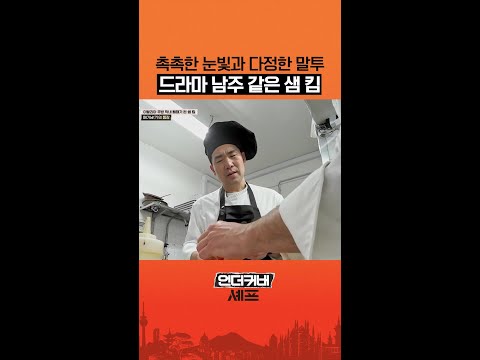주방에서 갑자기 멜로드라마 ㅋㅋ #언더커버셰프 thumbnail