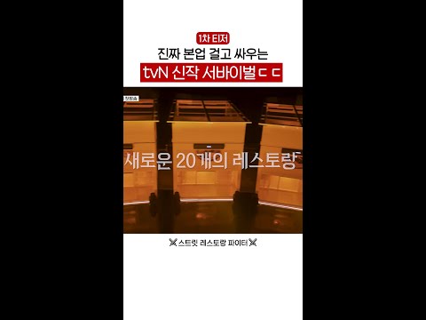 [1차 티저] 도파민 터지는 새 서바이벌의 등장? #스트릿레스토랑파이터 thumbnail