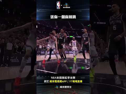 #NBA Devin Vassell 送給 Chet Holmgren 一個麻辣鍋#奧克拉荷馬雷霆 #聖安東尼奧馬刺 thumbnail