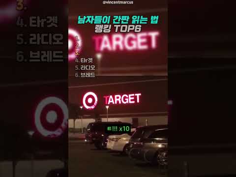 역대급 남자들이 간판 읽는 법 thumbnail
