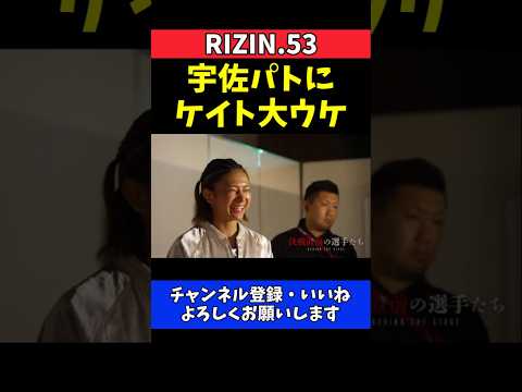 ケイト・ロータス 宇佐美正パトリックのマイクに大ウケ！試合前に爆笑【RIZIN.53】 thumbnail