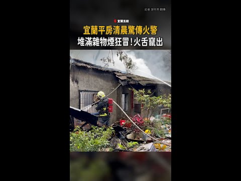 【清晨驚傳火警】宜蘭磚造平房「全面燃燒」狂冒煙 thumbnail