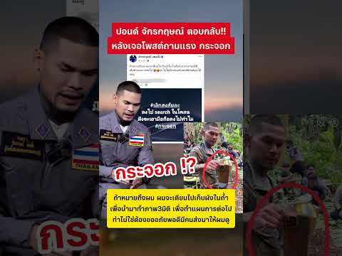 ปอนด์ จักรกฤษณ์ ตอบกลับ หลังเจอถามแรง #ปอนด์จักรกฤษณ์ #อาสากู้ภัย #กระแสมาแรง thumbnail
