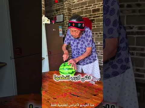 كانت الجدة تريد تقطيع البطيخة و لكن بعدها هذا...!#shorts #shortvideo #shortsfeed #اسلاميات thumbnail