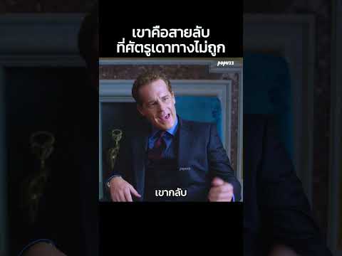 เขาคือสายลับที่ศัตรูเดาทางไม่ถูก #Shorts #สปอยหนัง #หนัง thumbnail