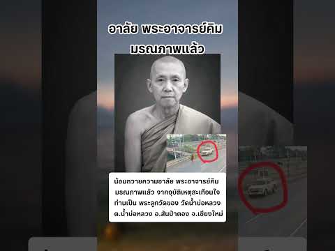 อาลัย พระอาจารย์คิม #พระ #shortvideo #shorts thumbnail