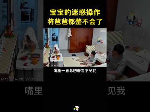 宝宝的迷惑操作，把爸爸都给整不会了，哈哈哈 #搞笑 #大熱門 #funny #迷因 thumbnail