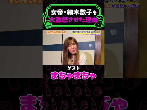 全盛期同士で共演したまちゃまちゃが女帝・細木数子を語る！《やさぐれ酒場》 thumbnail