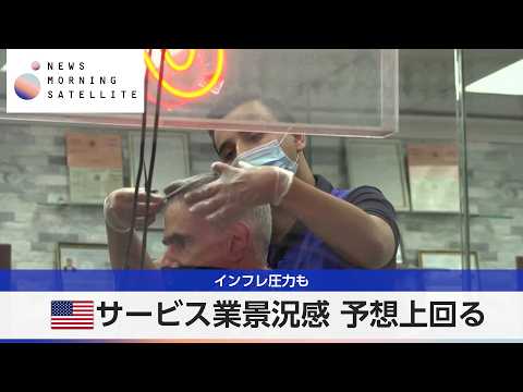 米サービス業景況感 予想上回る インフレ圧力も【モーサテ】 thumbnail