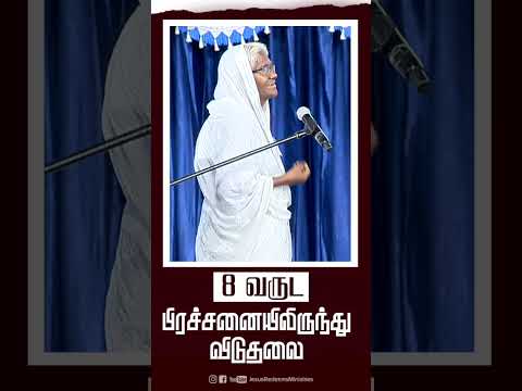 8 வருட பிரச்சனையிலிருந்து விடுதலை || #blessingfestival thumbnail