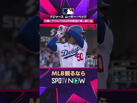 【ドジャース・ベッツ】 中継トラブル!?? ABS判定画面が真っ暗に2026年MLB観るなら#SPOTVNOW #shorts thumbnail