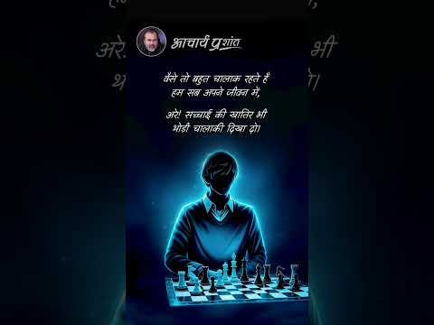 सच्चाई के खातिर || आचार्य प्रशांत thumbnail