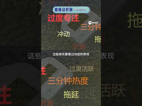 不是容易分心 ，就是一投入就进入忘我的境界，那有可能是成人ADHD #健康这样做  #HealthyDose  #成人ADHD #专注力 #过动症 thumbnail