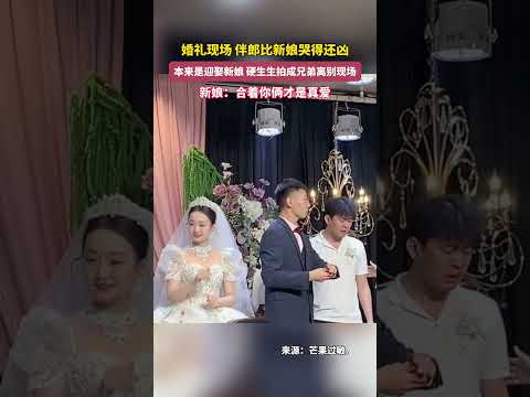 婚禮現場伴郎比新娘哭得還凶，本來是迎娶新娘，硬生生拍成兄弟離別現場，新娘：合著你倆才是真愛。 thumbnail