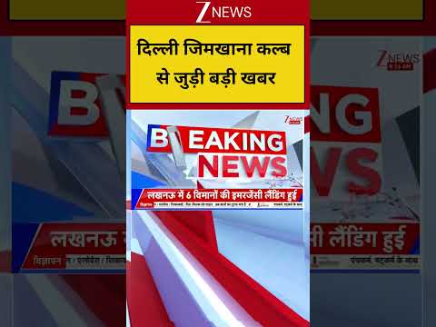 Delhi : दिल्ली जिमखाना कल्ब से जुड़ी बड़ी खबर | ZEE | Breaking thumbnail