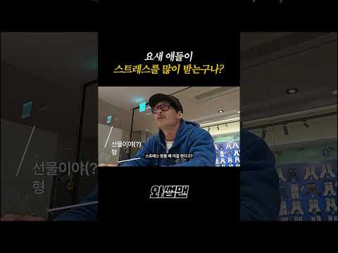 요즘 애들이 스트레스를 많이 받는구나? thumbnail