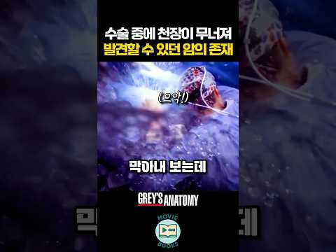 수술 중에 천장이 무너져 발견할 수 있던 암의 존재 thumbnail