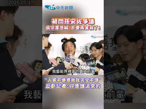 被問孫安佐爭議 吳宗憲急喊:不要再害我了! #shorts thumbnail