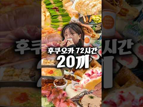 후쿠오카 2만 칼로리 먹방 브이로그 thumbnail