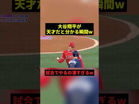 大谷翔平が天才だと分かる瞬間#すごい #野球 #shorts thumbnail