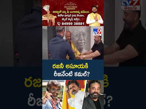 Reason Behind Rajini’s Jealousy Towards Kamal? : రజనీ అసూయకి రీజనేంటి కమల్‌? - TV9 thumbnail