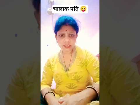 चालाक पति ??#sorts #comedy #viral #funny #kavitacomedy thumbnail