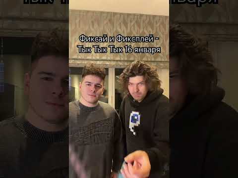 Фиксай и Фиксплей - Тык Тык Тык новая Майнкрафт песня 16 Января | #shorts thumbnail
