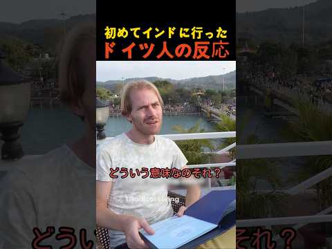初めてインドに行ったドイツ人の反応 thumbnail
