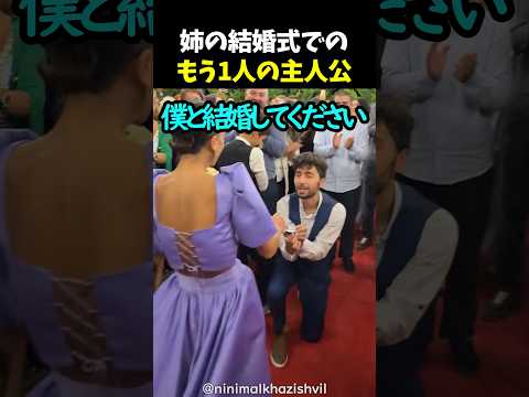 姉の結婚式でのもう1人の主人公 thumbnail